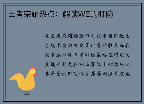 王者荣耀热点：解读WE的盯防