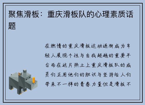 聚焦滑板：重庆滑板队的心理素质话题