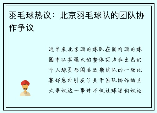 羽毛球热议：北京羽毛球队的团队协作争议