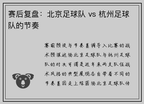 赛后复盘：北京足球队 vs 杭州足球队的节奏