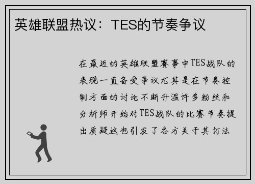 英雄联盟热议：TES的节奏争议