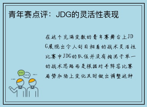 青年赛点评：JDG的灵活性表现