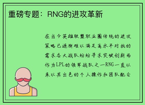 重磅专题：RNG的进攻革新