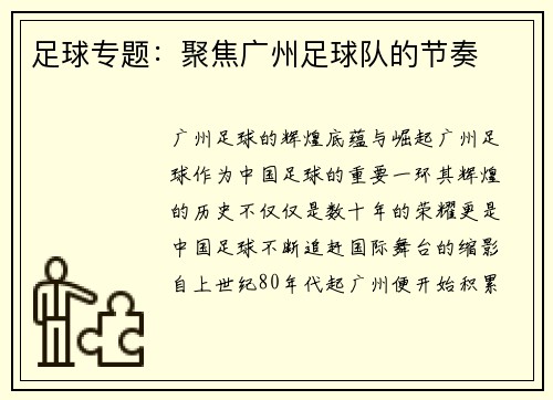 足球专题：聚焦广州足球队的节奏