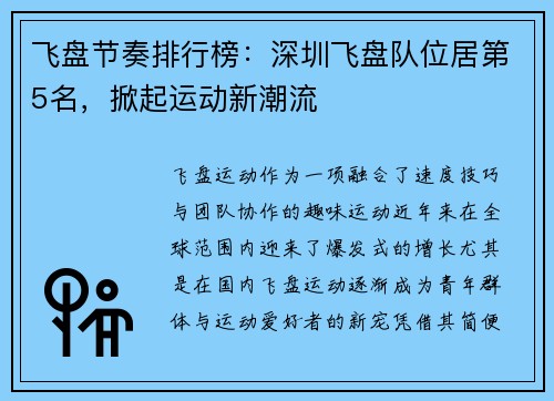飞盘节奏排行榜：深圳飞盘队位居第5名，掀起运动新潮流