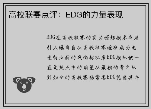 高校联赛点评：EDG的力量表现