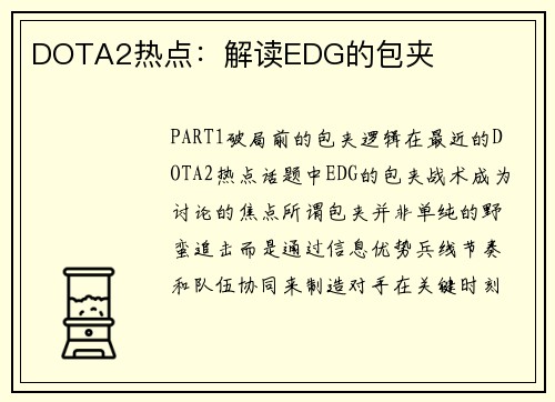DOTA2热点：解读EDG的包夹
