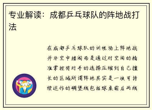 专业解读：成都乒乓球队的阵地战打法