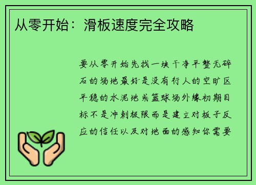 从零开始：滑板速度完全攻略