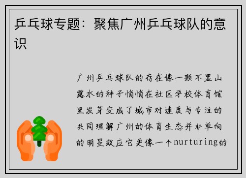 乒乓球专题：聚焦广州乒乓球队的意识