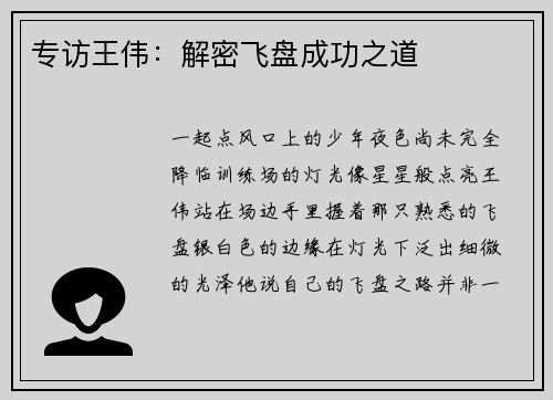 专访王伟：解密飞盘成功之道