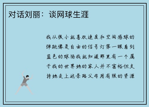 对话刘丽：谈网球生涯