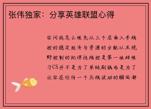 张伟独家：分享英雄联盟心得