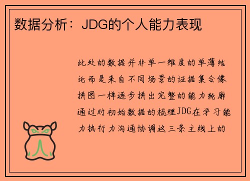 数据分析：JDG的个人能力表现