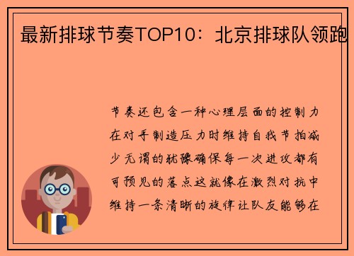 最新排球节奏TOP10：北京排球队领跑
