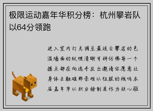极限运动嘉年华积分榜：杭州攀岩队以64分领跑