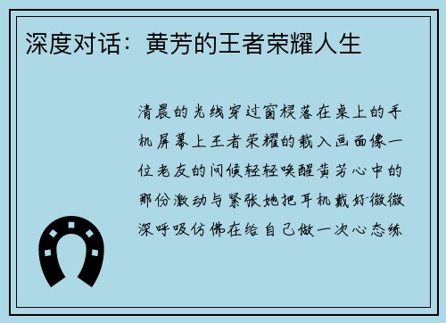 深度对话：黄芳的王者荣耀人生