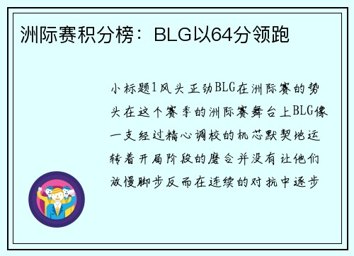 洲际赛积分榜：BLG以64分领跑