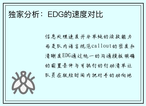 独家分析：EDG的速度对比