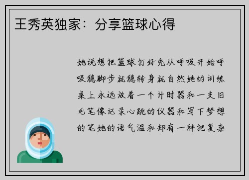 王秀英独家：分享篮球心得