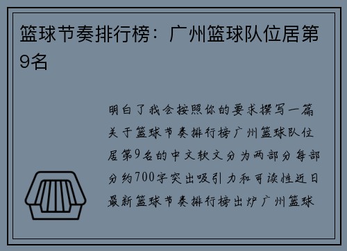 篮球节奏排行榜：广州篮球队位居第9名