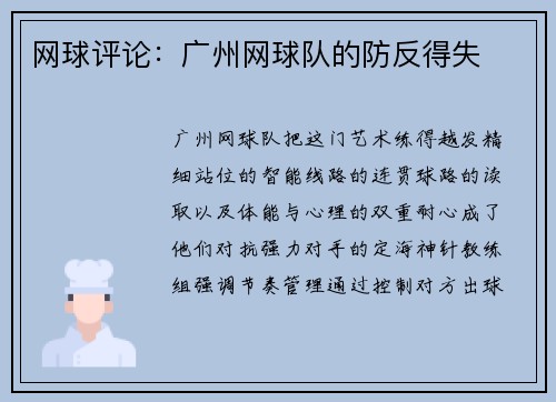 网球评论：广州网球队的防反得失