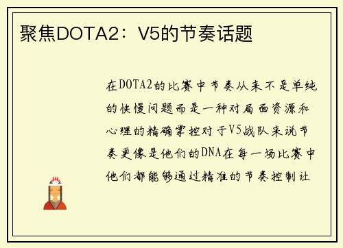 聚焦DOTA2：V5的节奏话题