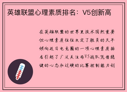 英雄联盟心理素质排名：V5创新高