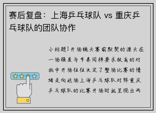赛后复盘：上海乒乓球队 vs 重庆乒乓球队的团队协作