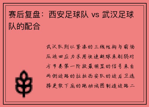 赛后复盘：西安足球队 vs 武汉足球队的配合