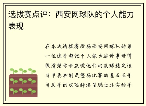 选拔赛点评：西安网球队的个人能力表现