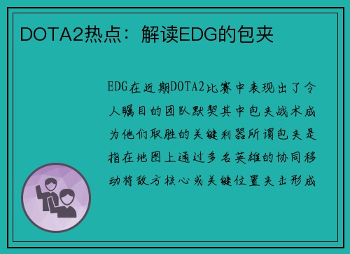 DOTA2热点：解读EDG的包夹
