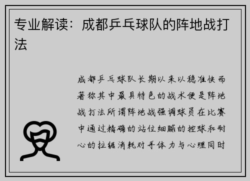 专业解读：成都乒乓球队的阵地战打法