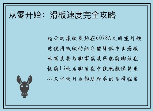 从零开始：滑板速度完全攻略