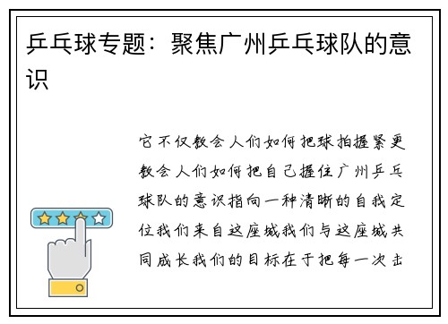 乒乓球专题：聚焦广州乒乓球队的意识