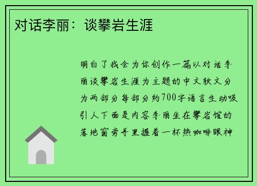 对话李丽：谈攀岩生涯
