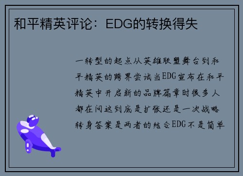 和平精英评论：EDG的转换得失