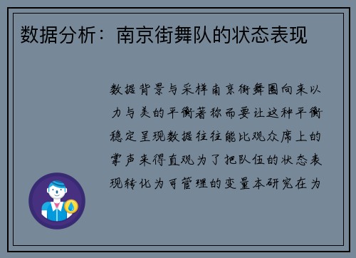 数据分析：南京街舞队的状态表现
