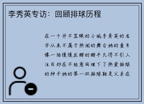 李秀英专访：回顾排球历程