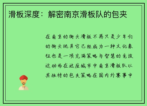 滑板深度：解密南京滑板队的包夹