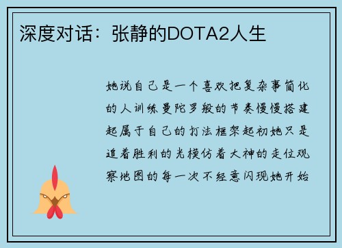 深度对话：张静的DOTA2人生
