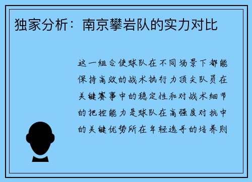 独家分析：南京攀岩队的实力对比