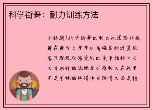 科学街舞：耐力训练方法