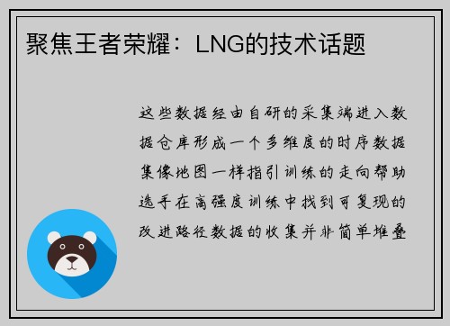聚焦王者荣耀：LNG的技术话题
