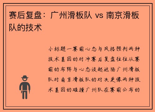 赛后复盘：广州滑板队 vs 南京滑板队的技术