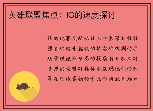 英雄联盟焦点：IG的速度探讨