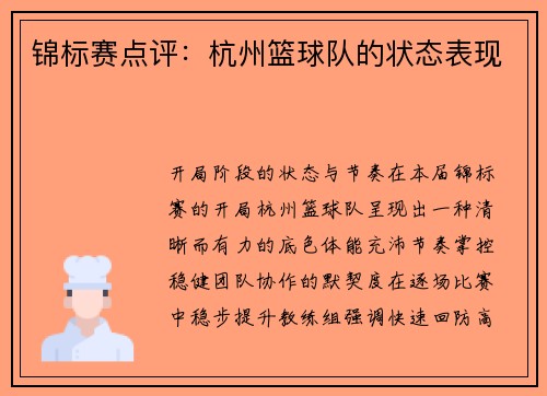 锦标赛点评：杭州篮球队的状态表现