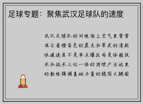 足球专题：聚焦武汉足球队的速度