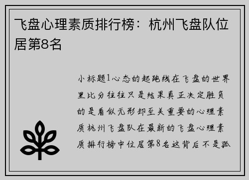 飞盘心理素质排行榜：杭州飞盘队位居第8名