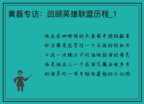 黄磊专访：回顾英雄联盟历程_1